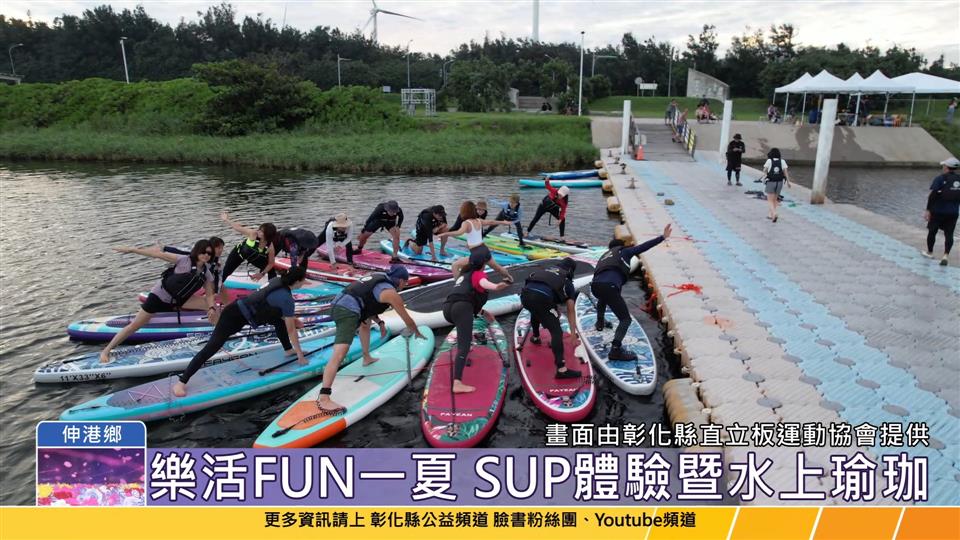 114-05-31 運動i台灣2.0 樂活FUN一夏SUP體驗暨水上瑜珈